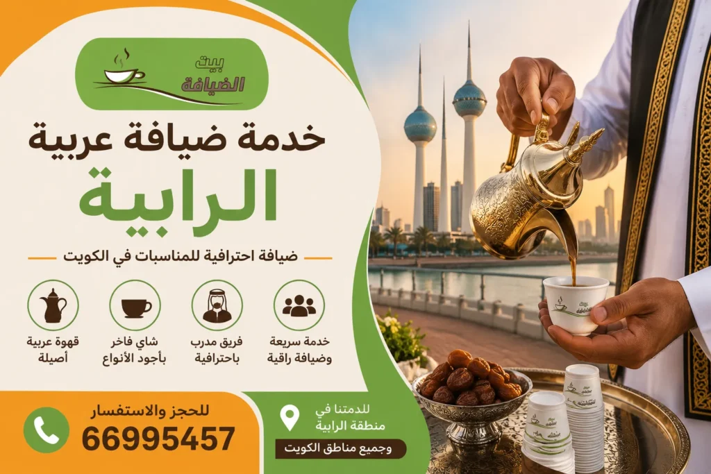 خدمة ضيافة عربية الرابية