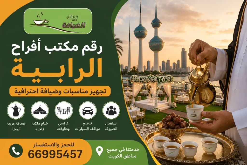 رقم مكتب أفراح الرابية