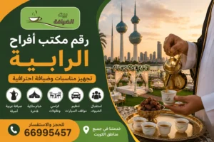 رقم مكتب أفراح الرابية