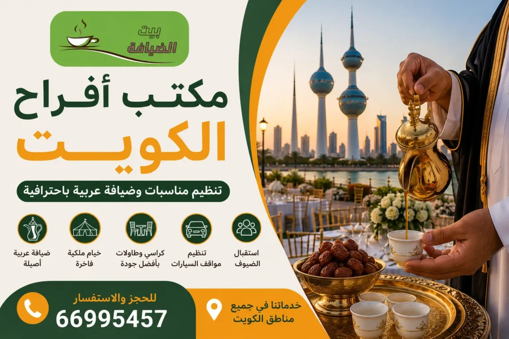 مكتب أفراح الكويت