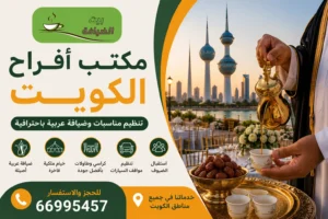 مكتب أفراح الكويت