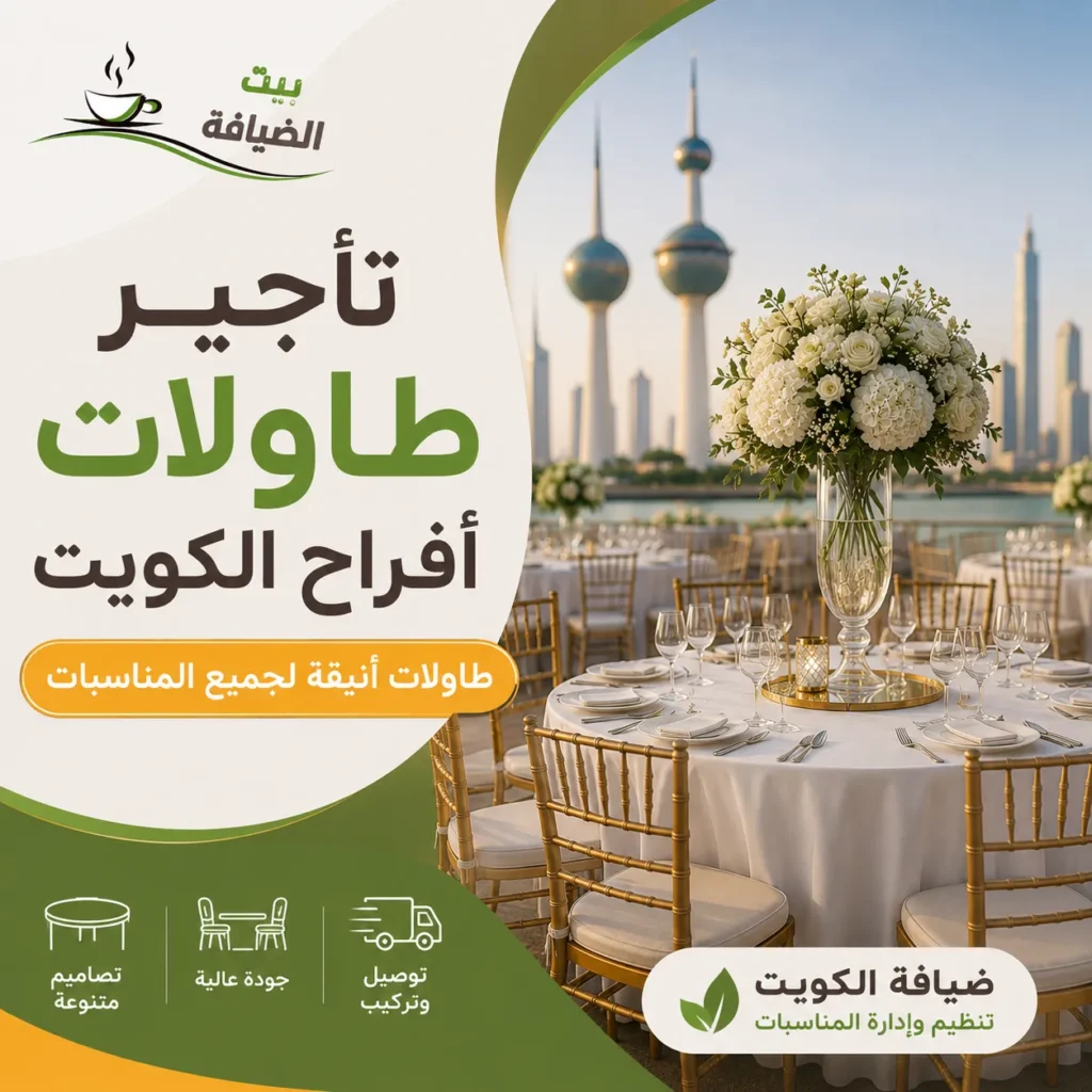 تأجير طاولات أفراح الكويت