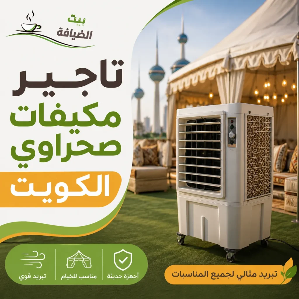 تاجير مكيفات صحراوي الكويت