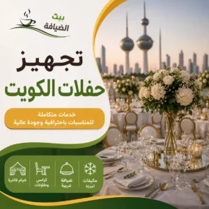 تجهيز حفلات الكويت