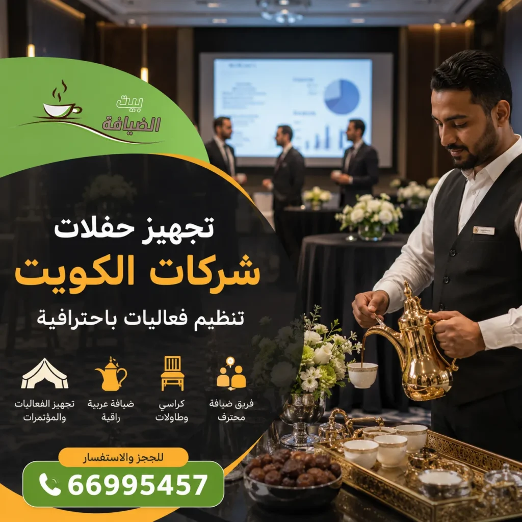 تجهيز حفلات شركات الكويت