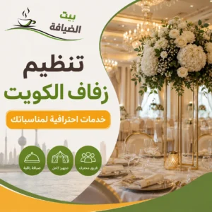 تنظيم زفاف الكويت