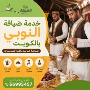 خدمة ضيافة النوبي بالكويت
