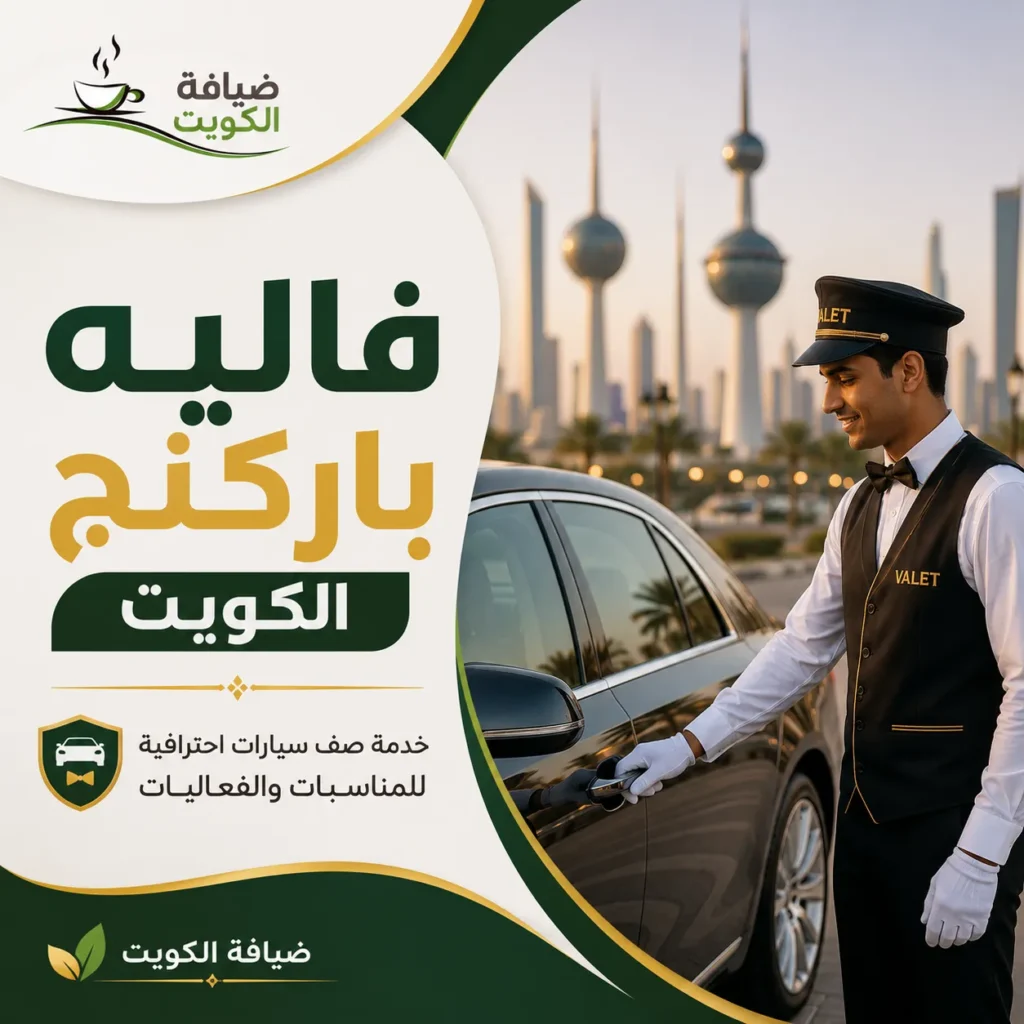 فاليه باركنج الكويت