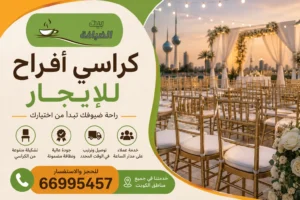 كراسي أفراح للإيجار