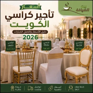 أسعار تأجير كراسي الكويت داخل قاعة مناسبات مجهزة تضم أنواعًا مختلفة من الكراسي المستخدمة في الأفراح والحفلات.