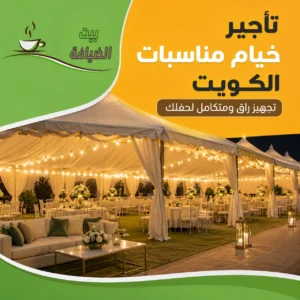 تأجير خيام مناسبات الكويت وتجهيز خيمة أنيقة للأعراس والحفلات