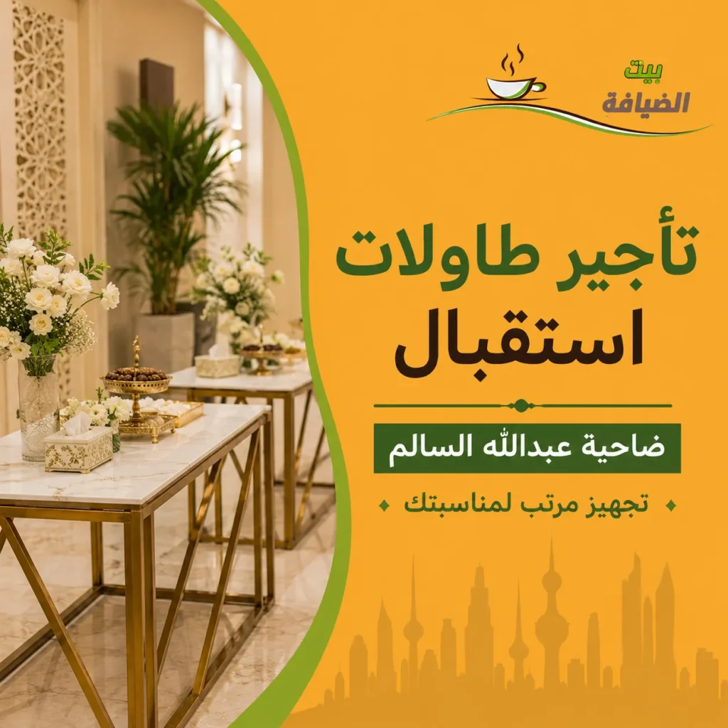 تأجير طاولات استقبال في ضاحية عبدالله السالم