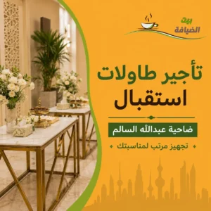 تأجير طاولات استقبال في ضاحية عبدالله السالم