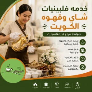 خدمه فلبينيات شاي وقهوه الكويت لتقديم الضيافة في المناسبات