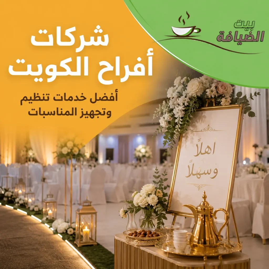 شركات أفراح الكويت تقدم خدمات متكاملة لتنظيم وتجهيز المناسبات داخل قاعة احتفال مجهزة بطريقة احترافية.