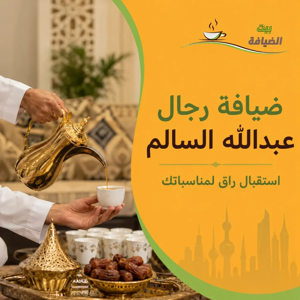 ضيافة رجال عبدالله السالم للمناسبات