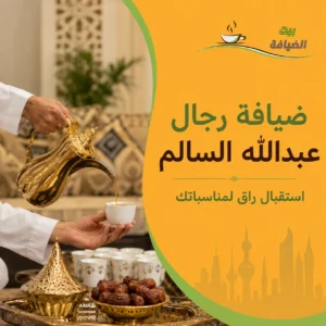 ضيافة رجال عبدالله السالم للمناسبات